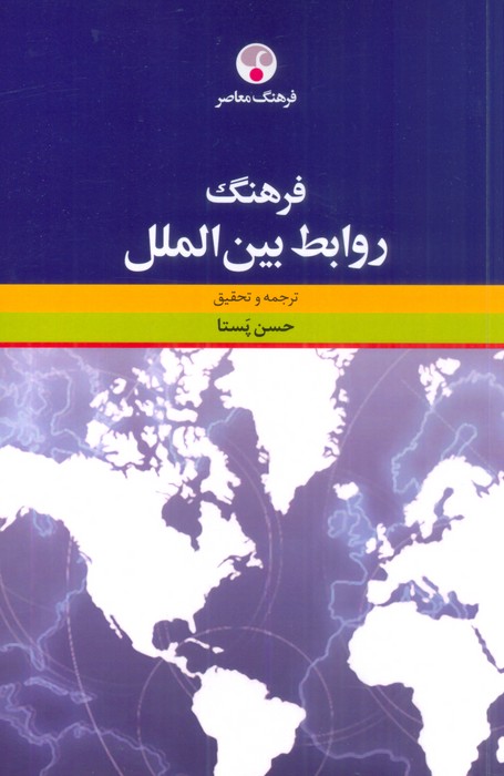 کتاب فرهنگ روابط بین الملل