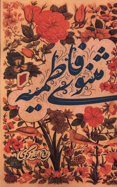 کتاب مثنوی فاطمیه قو