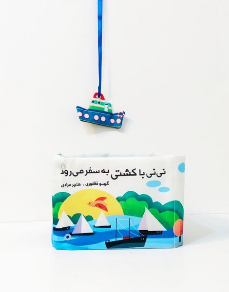 کتاب نی نی با کشتی به سفر می رود گوین