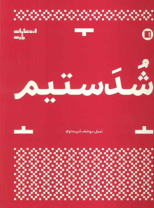 کتاب شدتیسم