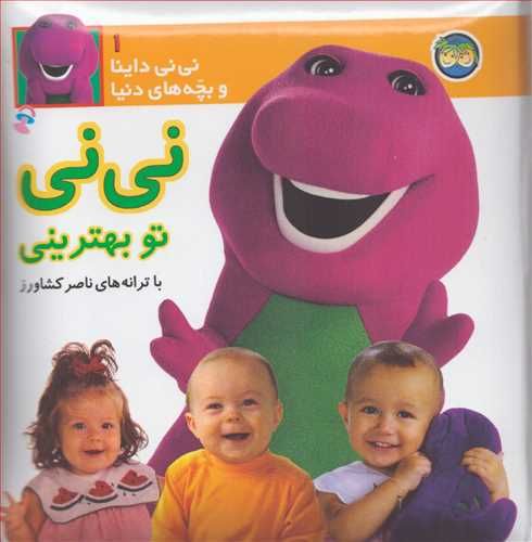 کتاب نی نی داینا 1 نی نی تو بهترینی ، گلاسه،زرکوب،خشتی کوچک،افق