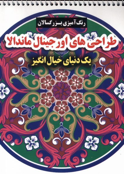 کتاب رنگ آمیزی بزرگسالان طراحی های اورجینال ماندالا گوهراندیشه