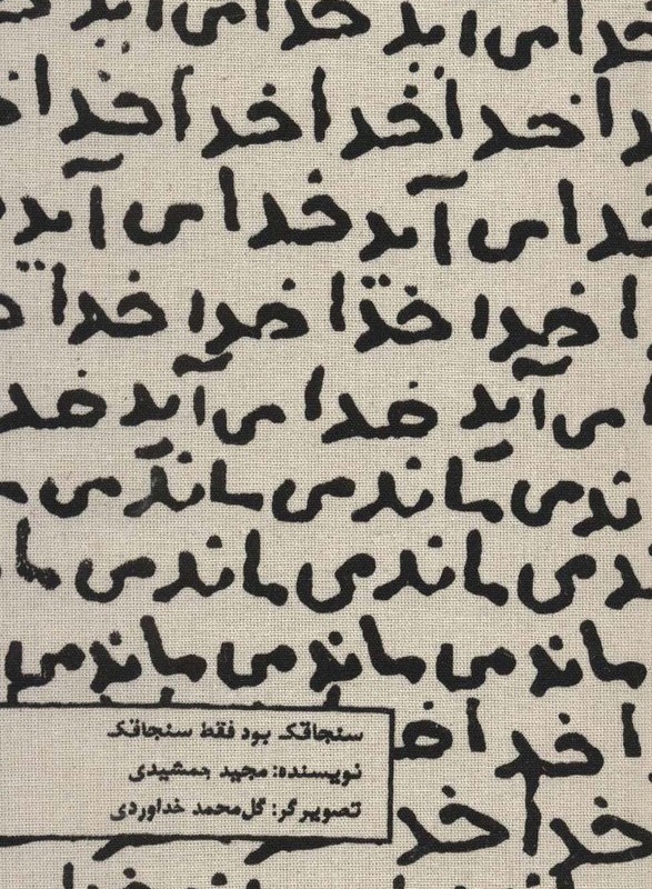 کتاب تقویم پارچه ای خدا می آید 1404 جمعه جدا