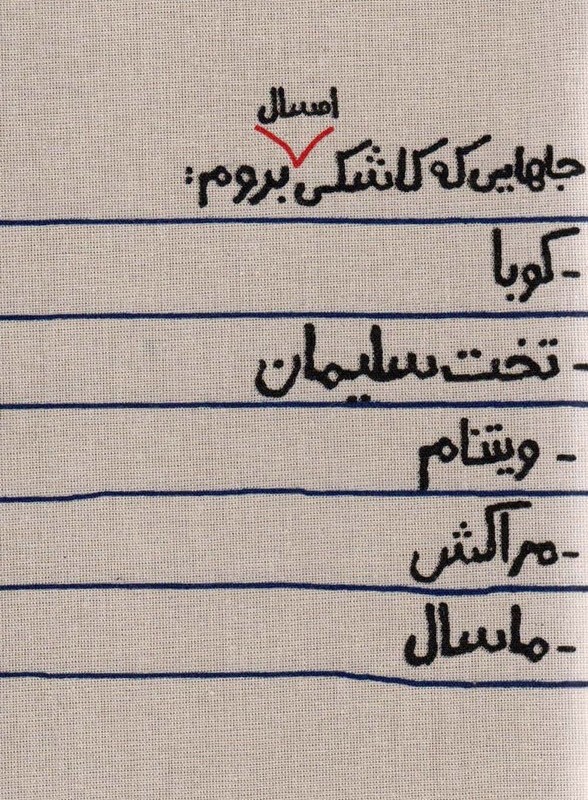 کتاب تقویم پارچه ای جاهایی که کاشکی امسال بروم... 1404 جمعه جدا