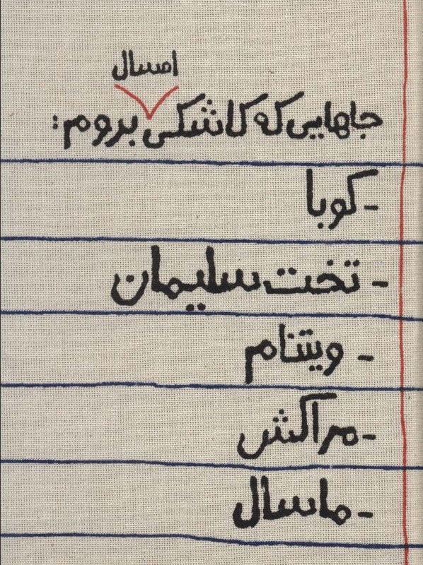 کتاب تقویم پارچه ای خانومچه جاهایی که کاشکی امسال بروم... 1404 جمعه جدا