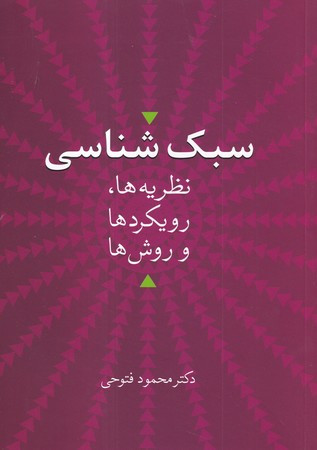 سبک شناسی"نظریه ها،رویکردها و روش ها"