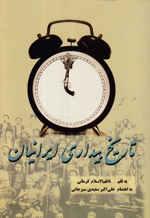 تاریخ بیداری ایرانیان 2