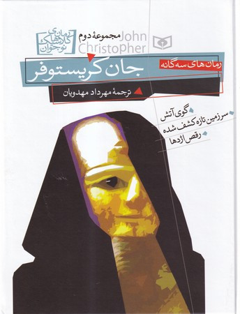 جان کریستوفر مجموعه دوم