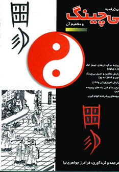 کتاب نگرشی ژرف به یی چینگ و مفاهیم آن
