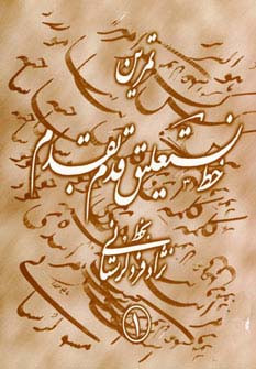 تمرین خط نستعلیق قدم به قدم