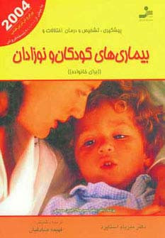 بیماری های کودکان و نوزادان