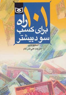 101 راه برای کسب سود بیشتر