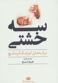 سه خشتی