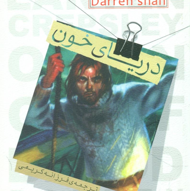 دریای خون نشر قدیانی