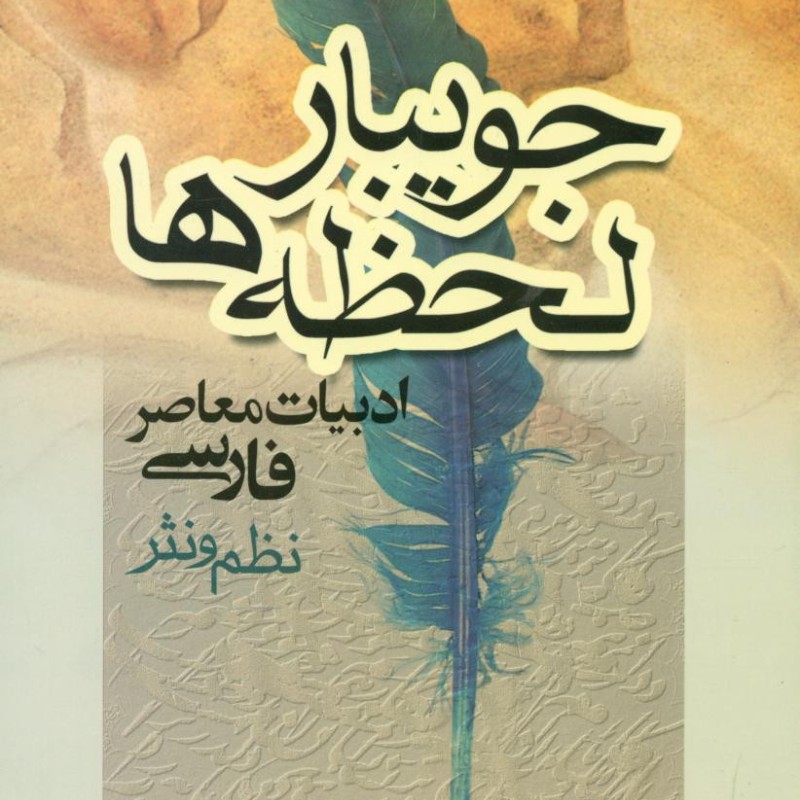 جویبار لحظه ها نشر جامی