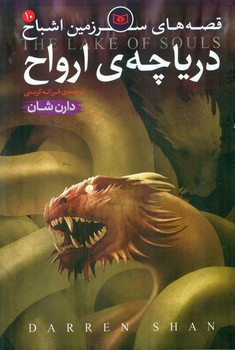دریاچه ارواح نشر قدیانی