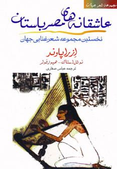 کتاب عاشقانه های مصر باستان نشر مروارید
