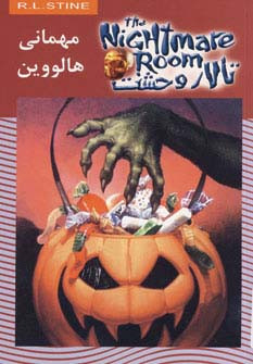 تالار وحشت 10