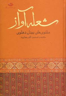 شعله آواز مثنوی های بیدل دهلوی