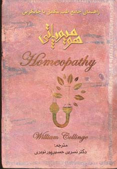 کتاب هومیوپاتی نشر اشک