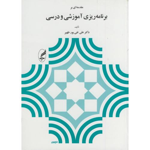 مقدمه ای بر برنامه ریزی آموزشی و درسی نشر آگاه