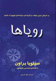 رویاها نشر سایه گستر