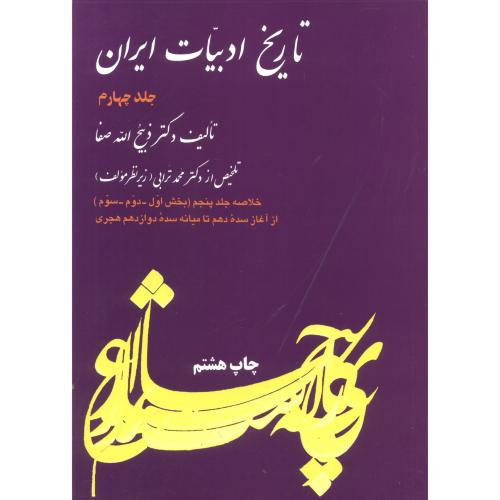 تاریخ ادبیات ایران 4 نشر فردوس