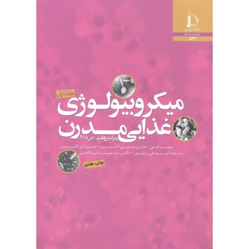 میکروبیولوژِی غذایی مدرن جلد 2