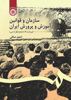 کتاب سازمان و قوانین آموزش و پرورش ایران