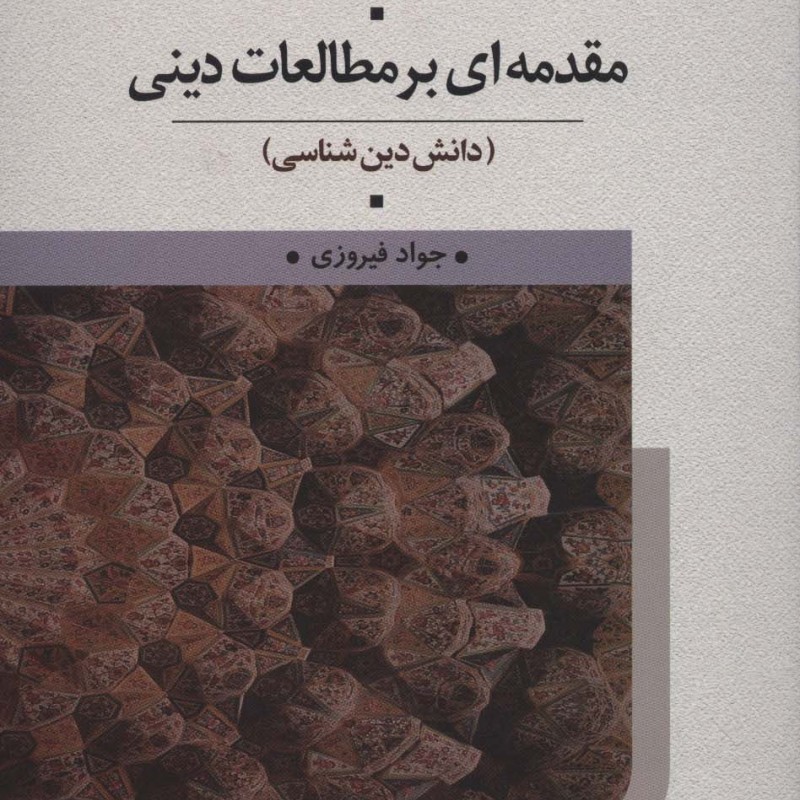 مقدمه ای بر مطالعات دینی