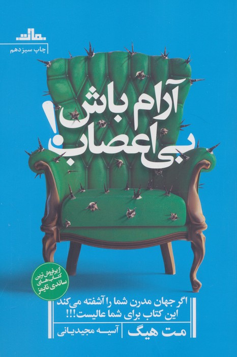 آرام باش بی اعصاب