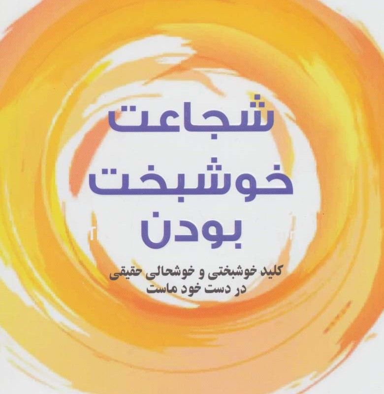 کتاب شجاعت خوشبخت بودن