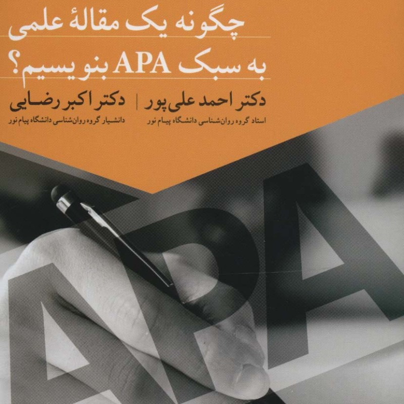 چگونه یک مقاله علمی به سبک APA بنویسیم؟