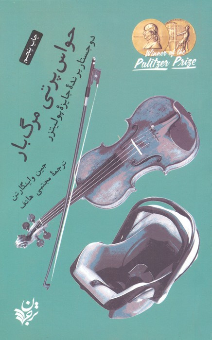 حواس پرتی مرگ بار