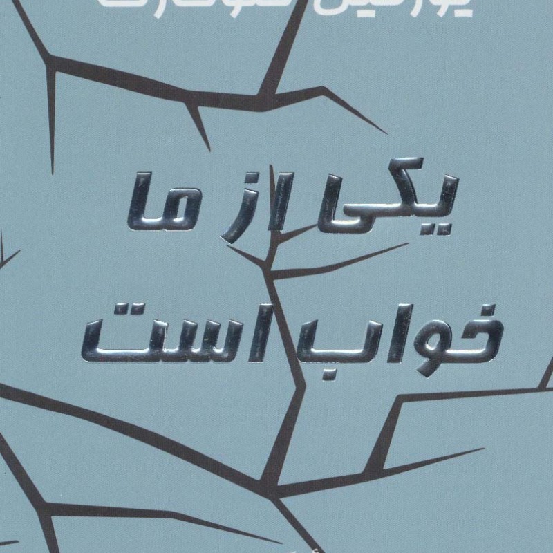 یکی از ما خواب است