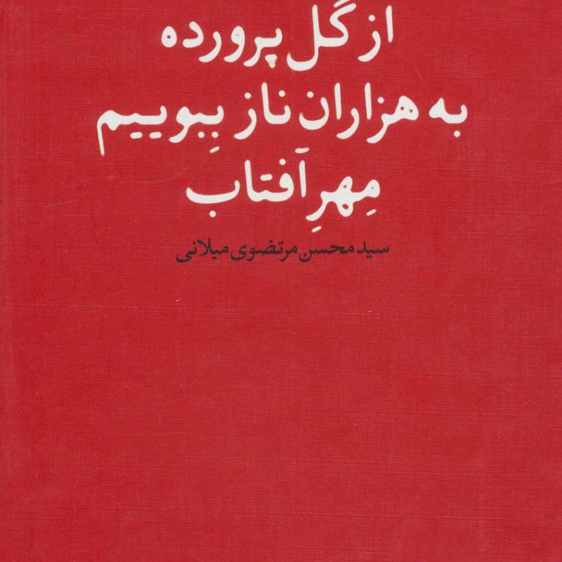 از گل پرورده به هزاران ناز ببویم مهر آفتاب