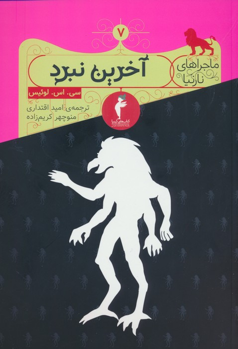 آخرین نبرد از ماجراهای نارنیا نشر کیمیا