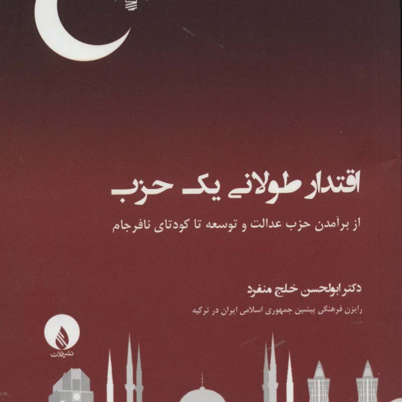 اقتدار طولانی یک حزب