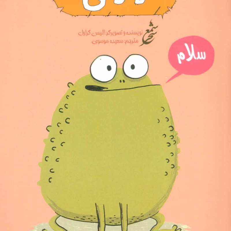 وزغ نشر غنچه