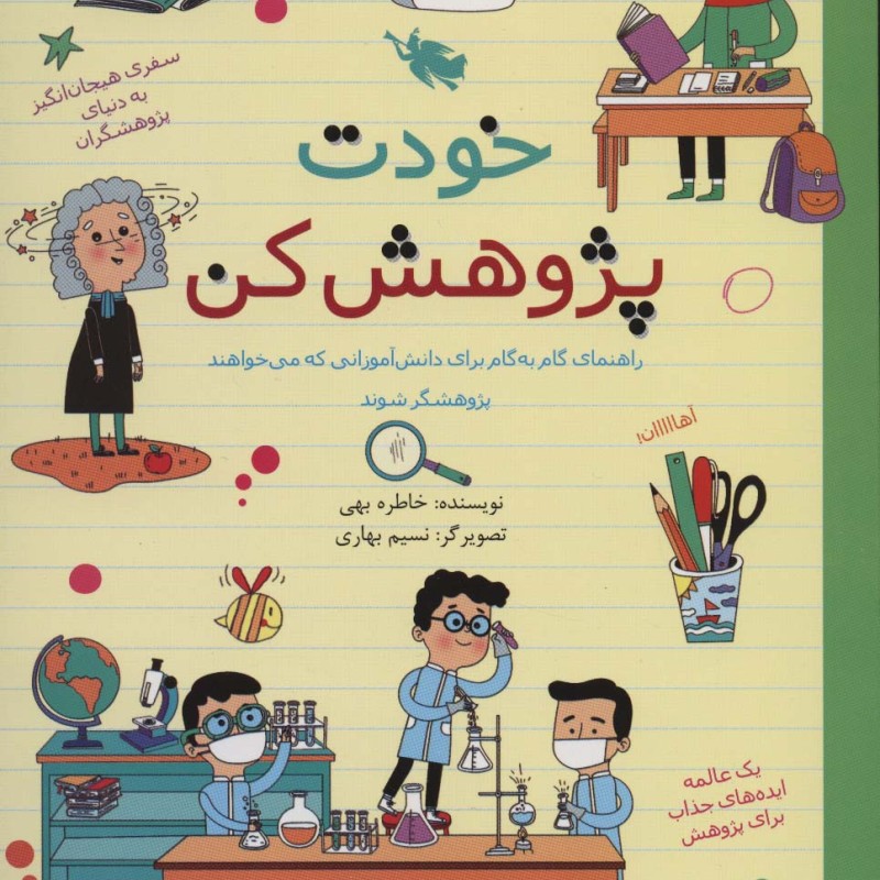 خودت پژوهش کن