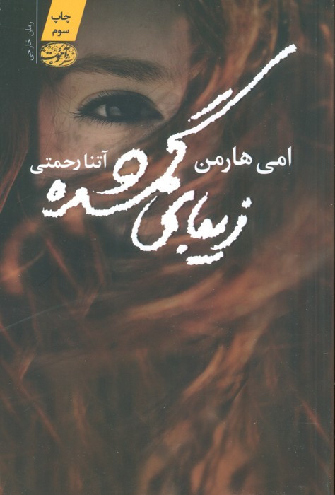 زیبای گمشده - امی هارمن