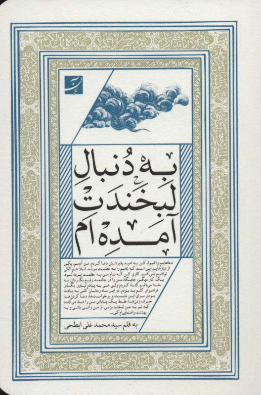 به دنبال لبخندت آمده ام