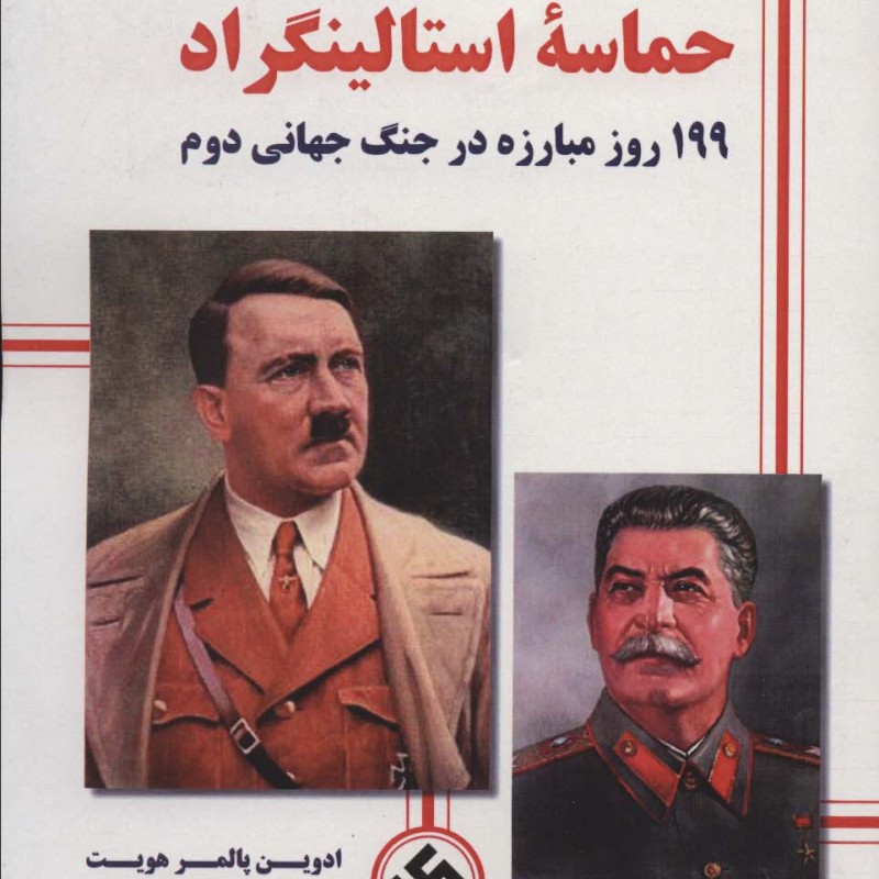 حماسه استالینگراد