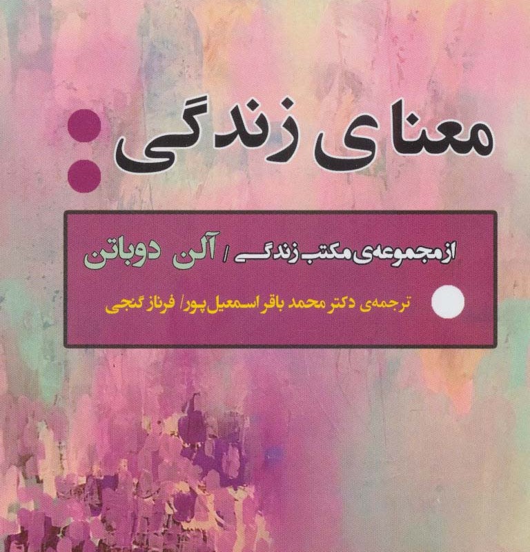 معنای زندگی نشر جامی