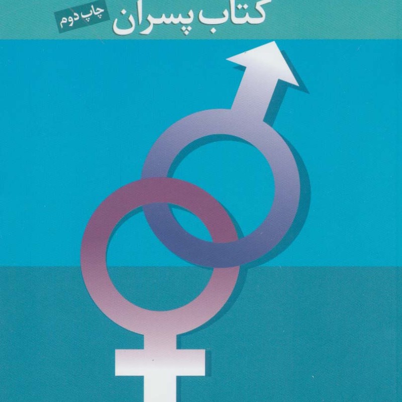تربیت جنسی نوجوانان کتاب پسران