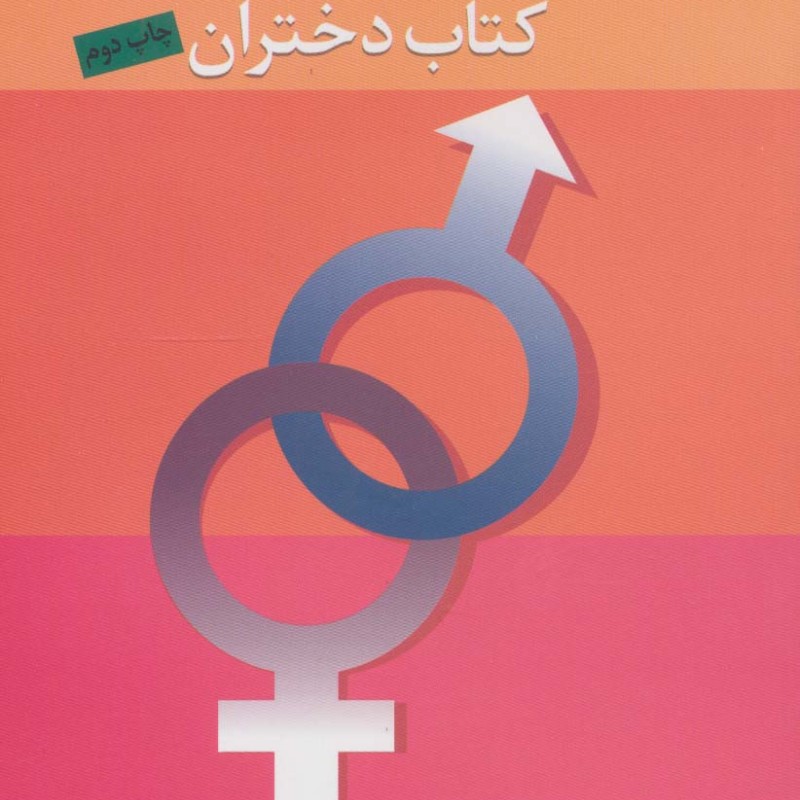 تربیت جنسی نوجوانان کتاب دختران