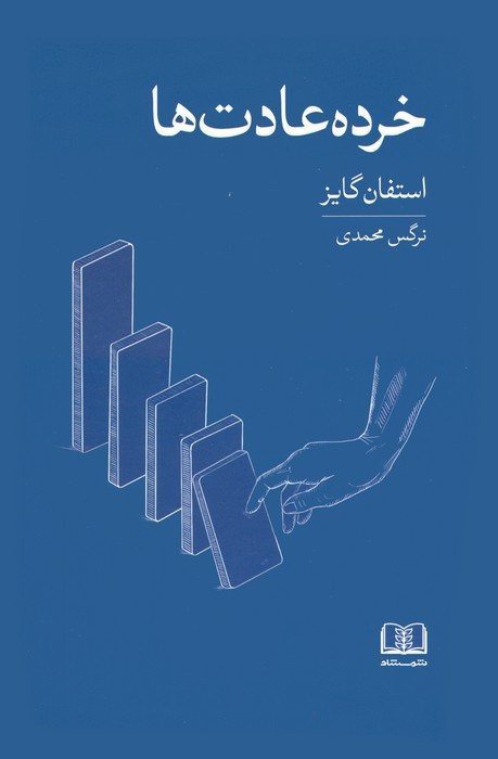 خرده عادت ها نشر شمشاد