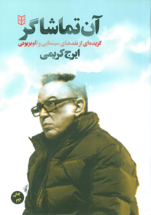 آن تماشاگر