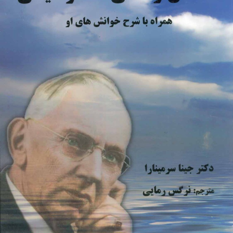 داستان زندگی ادگار کیسی همراه با شرح خوانش های او