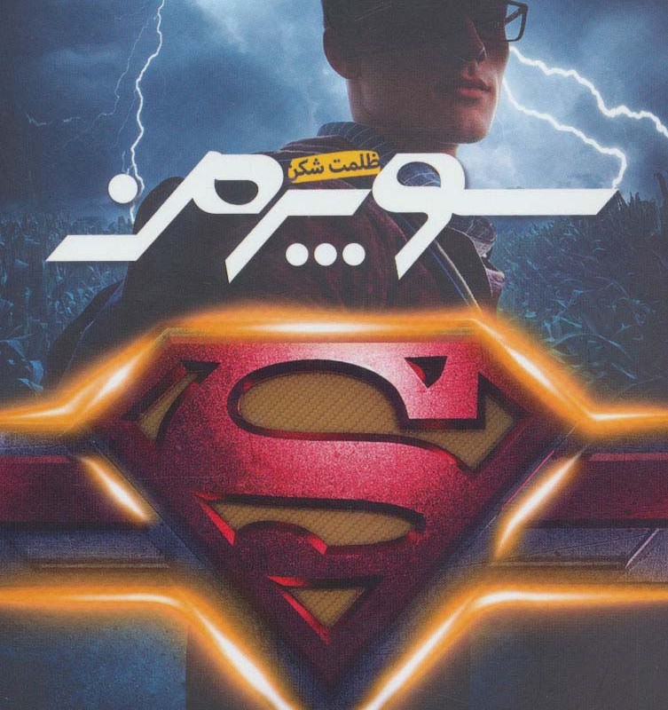 سوپرمن - مت د پنیا